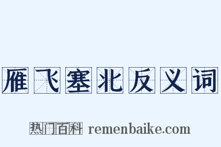 雁飞塞北反义词是什么意思的图片